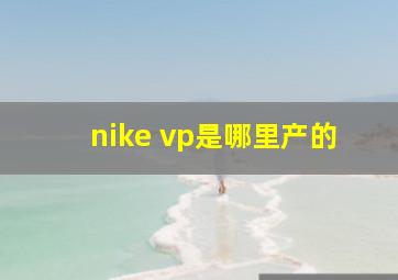 nike vp是哪里产的